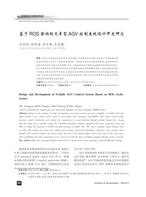 基于ROS架构的叉车型AGV控制系统设计开发研究