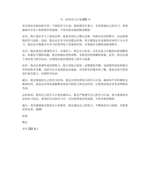 写一封信学习计划500字