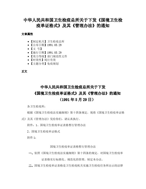 中华人民共和国卫生检疫总所关于下发《国境卫生检疫单证格式》及其《管理办法》的通知