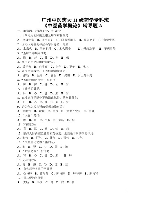 中医学基础作业辅导题A