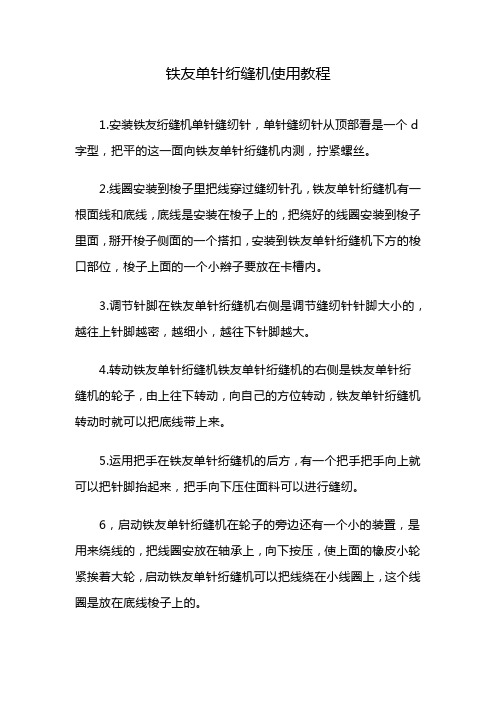 铁友单针绗缝机使用教程