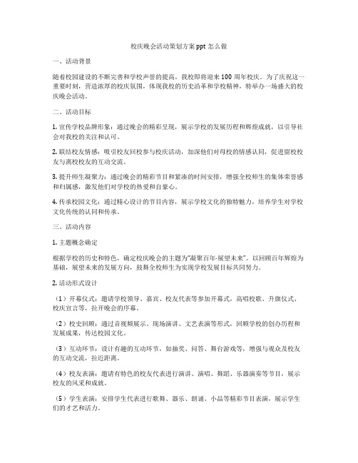 校庆晚会活动策划方案ppt怎么做