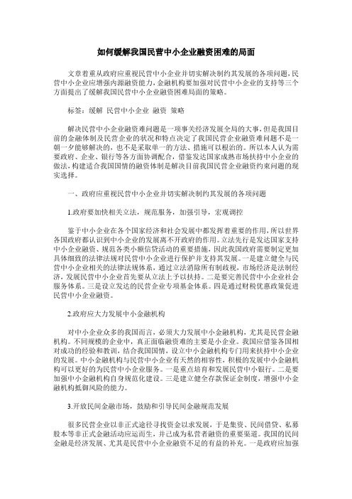 如何缓解我国民营中小企业融资困难的局面