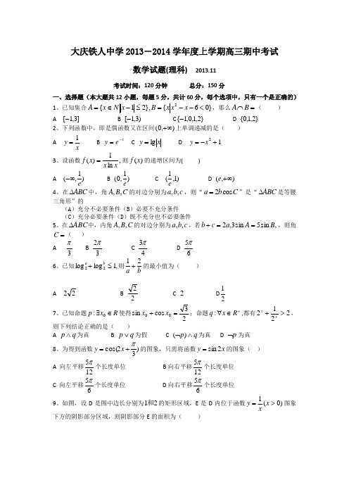 黑龙江省大庆铁人中学2014届高三上学期期中数学理试题 Word版含答案