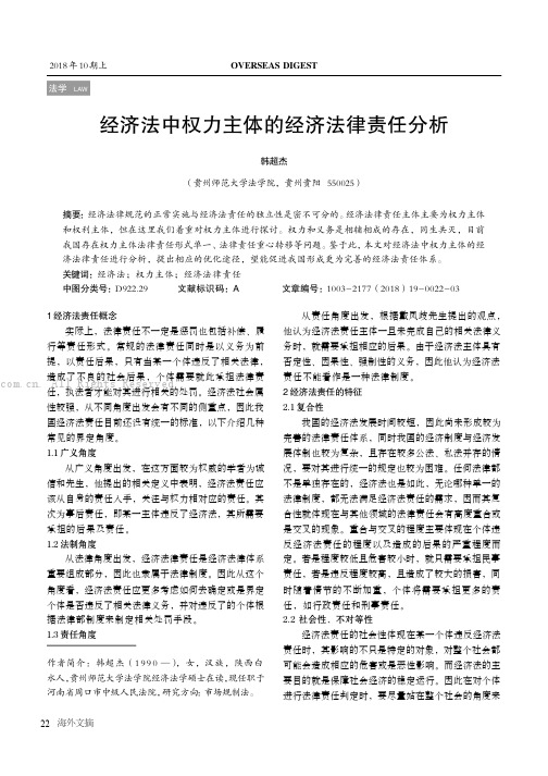 经济法中权力主体的经济法律责任分析 