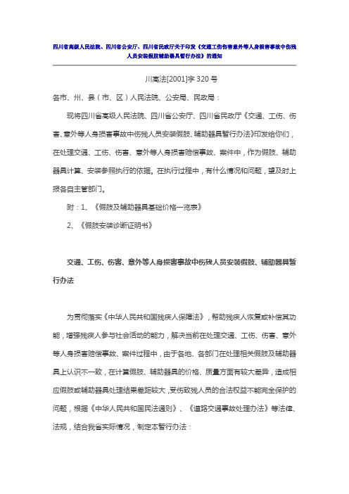 四川省高级人民法院关于印发《交通工伤伤害意外等人身损害事故中伤残人员安装假肢辅助器具暂行办法》的通知