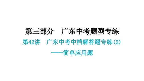 2021中考总复习课件第42讲  广东中考中档解答题专练(2)——简单应用题