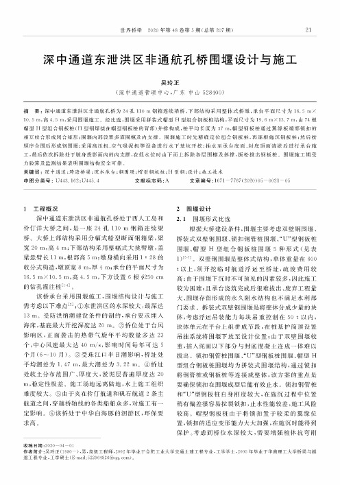 深中通道东泄洪区非通航孔桥围堰设计与施工