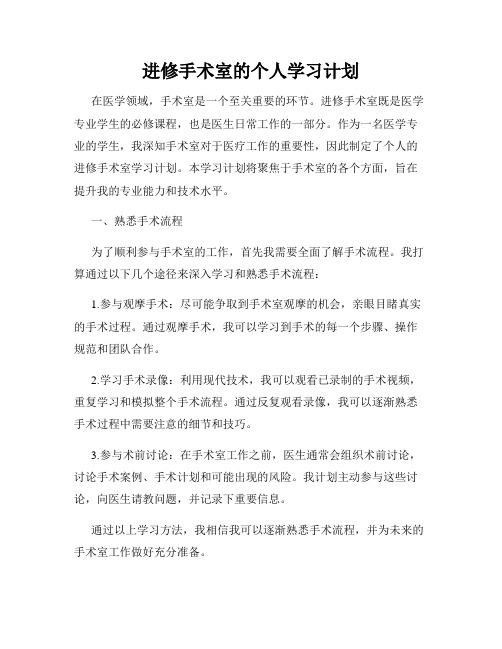 进修手术室的个人学习计划