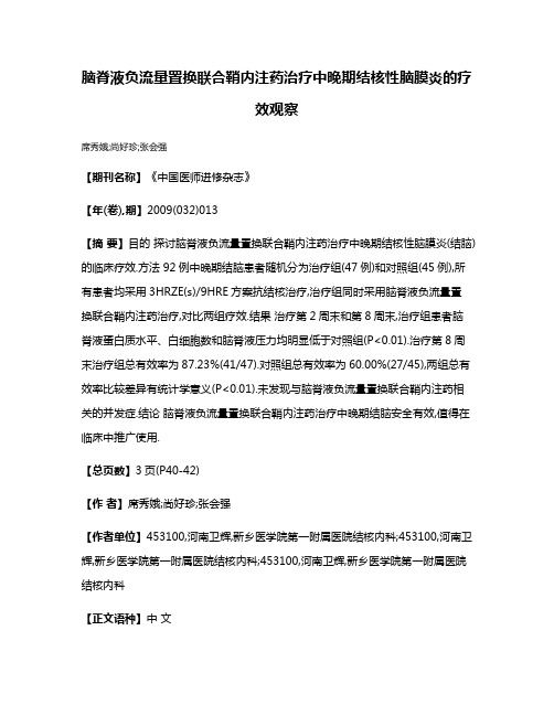 脑脊液负流量置换联合鞘内注药治疗中晚期结核性脑膜炎的疗效观察