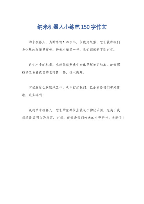 纳米机器人小练笔150字作文