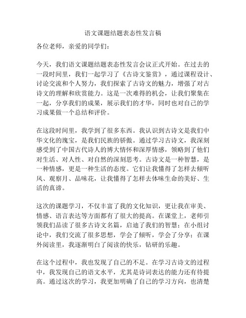 语文课题结题表态性发言稿