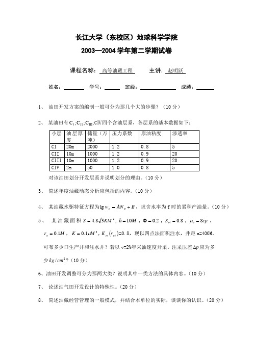 长江大学《油藏工程》考卷与参考答案