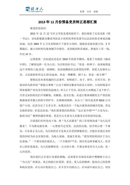2013年12月份预备党员转正思想汇报