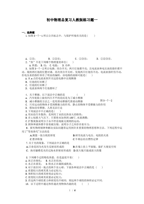 初级中学物理总复习人教版练习题