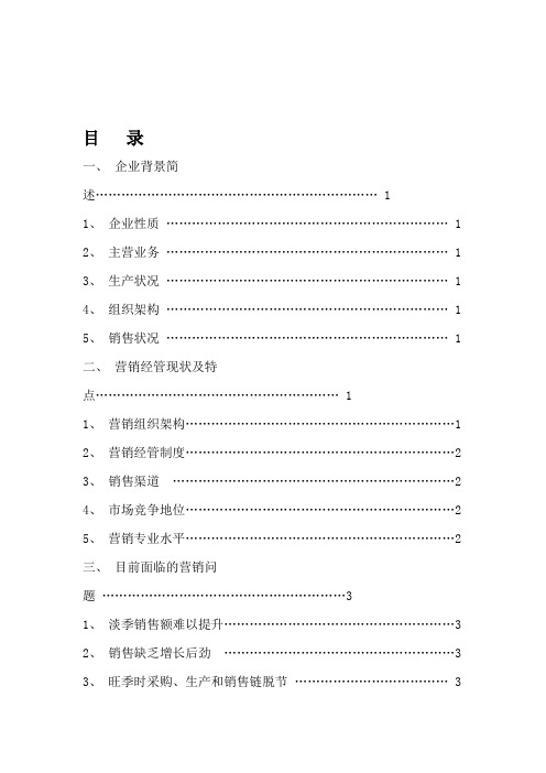 某有限公司营销管理现状及发展问题研究