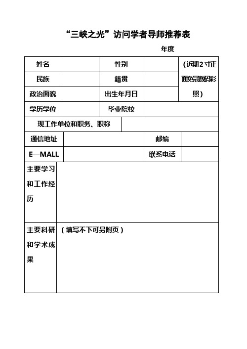 三峡之光访问学者导师推荐表