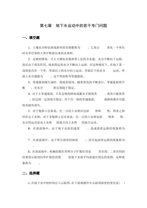 第七章 地下水运动中的若干专门问题
