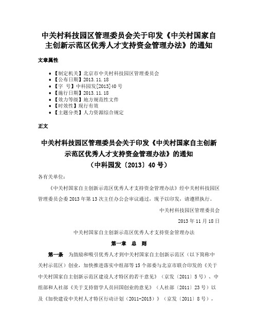 中关村科技园区管理委员会关于印发《中关村国家自主创新示范区优秀人才支持资金管理办法》的通知