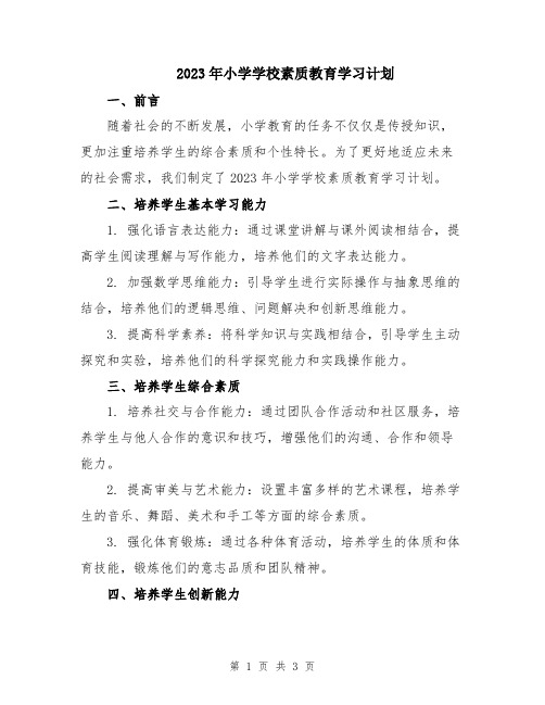 2023年小学学校素质教育学习计划