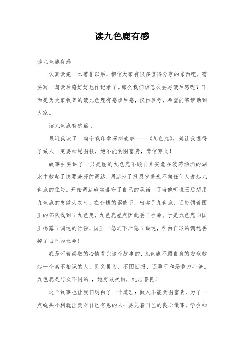 读九色鹿有感