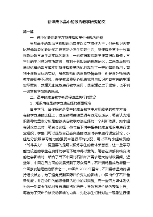 新课改下高中的政治教学研究论文