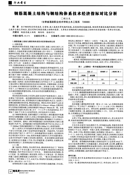 钢筋混凝土结构与钢结构体系技术经济指标对比分析