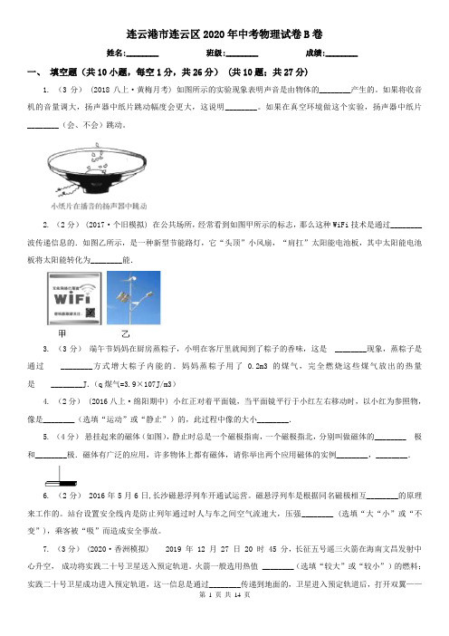 连云港市连云区2020年中考物理试卷B卷