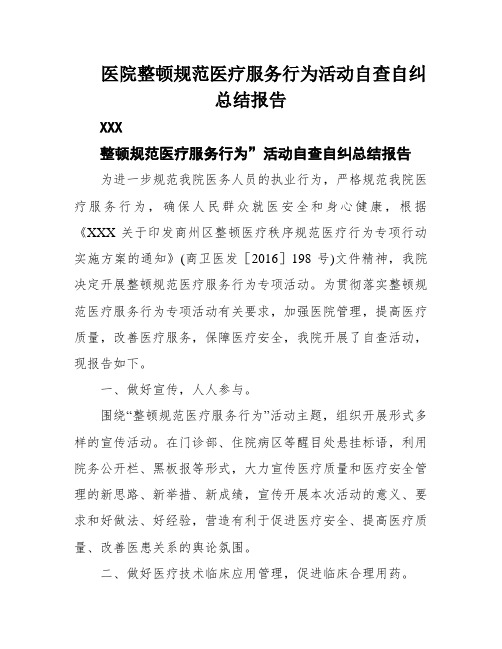 医院整顿规范医疗服务行为活动自查自纠总结报告