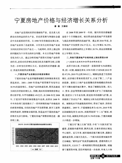 宁夏房地产价格与经济增长关系分析