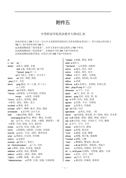 中等职业学校英语教学大纲词汇表本表共收词2200个左右含