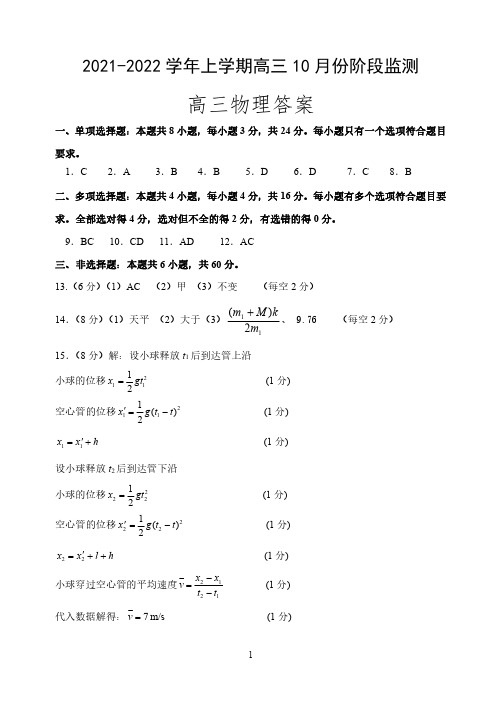 2021年10月山东省潍坊市普通高中2022届高三上学期10月阶段性检测理科综合物理试卷参考答案