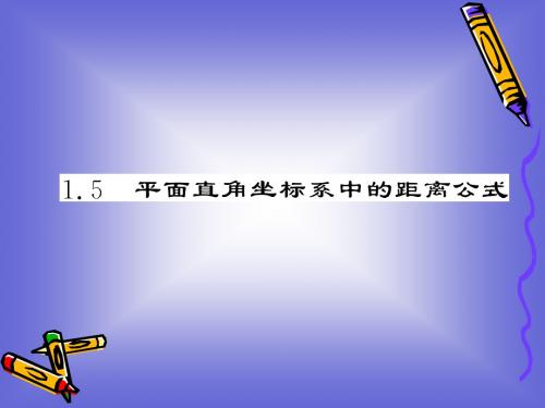 2.1.5 平面直角坐标系中的距离公式 课件(北师大必修2)