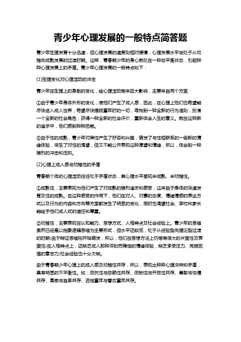 青少年心理发展的一般特点简答题