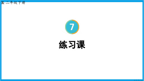 新人教版二年级下册数学(新插图)练习课(教材第90~92页) 教学课件