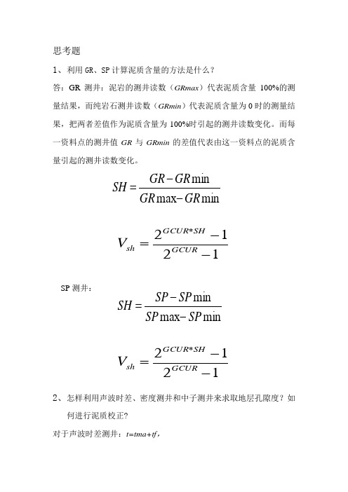 中国石油大学(北京)油气田勘探思考题