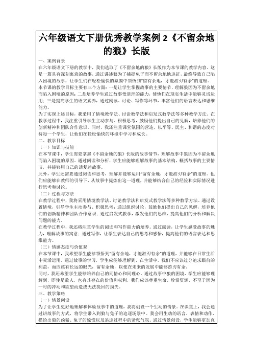 六年级语文下册优秀教学案例2《不留余地的狼》长版