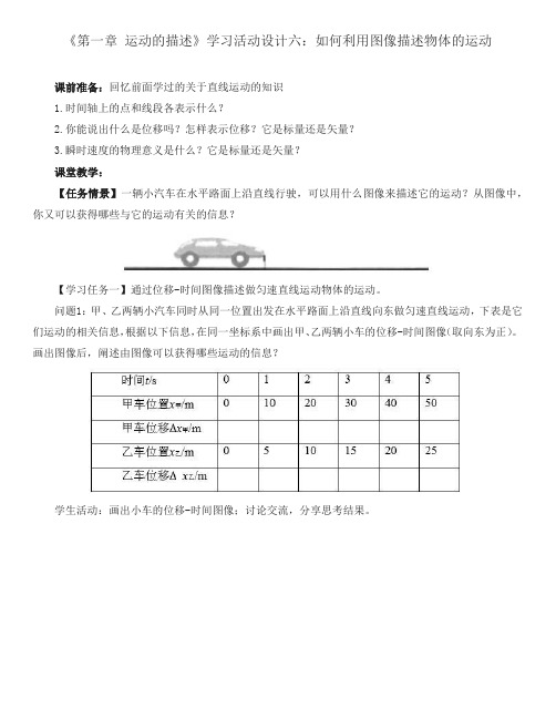 人教版普通高中教科书物理必修第一册《第一章 运动的描述》学习活动设计六 如何利用图像描述物体的运动