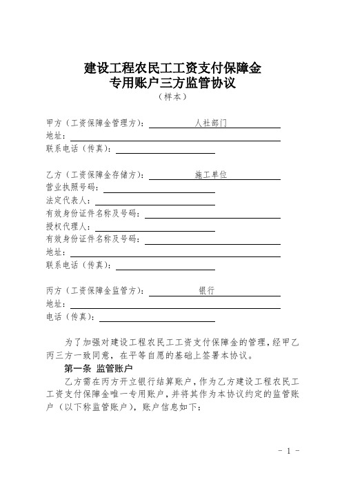 建设工程农民工工资支付保障金专用账户三方监管协议(最新版)