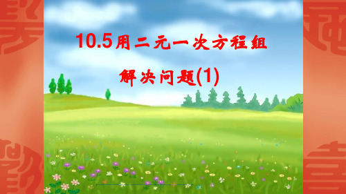 苏科版数学七年级下册 10.5.1 用二元一次方程组解决实际问题1 课件(共24张PPT)