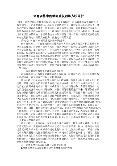 体育训练中的循环重复训练方法分析