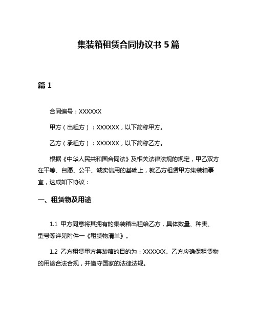 集装箱租赁合同协议书5篇