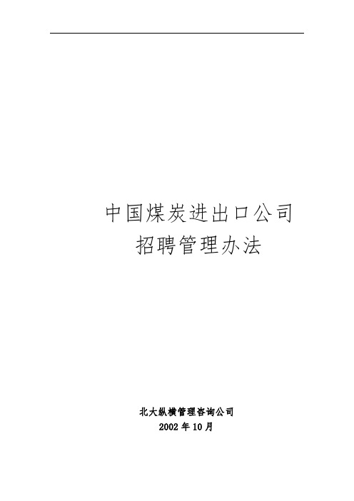 中煤进出口公司招聘管理办法