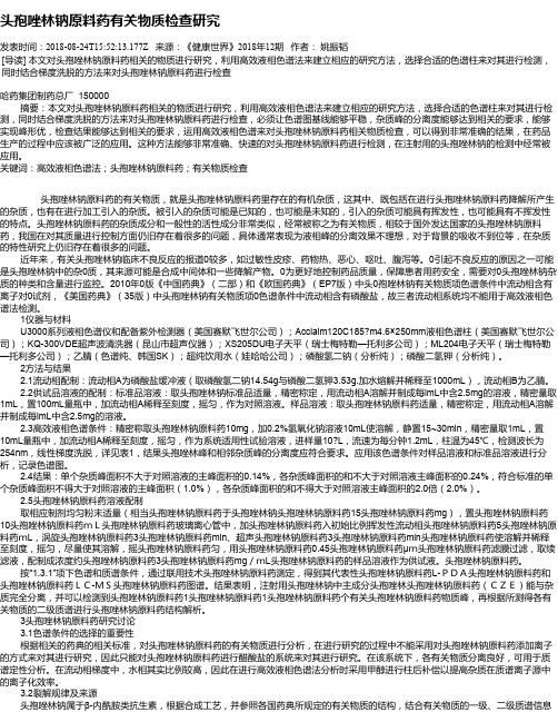 头孢唑林钠原料药有关物质检查研究