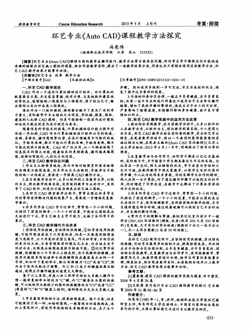 环艺专业《Auto CAD》课程教学方法探究
