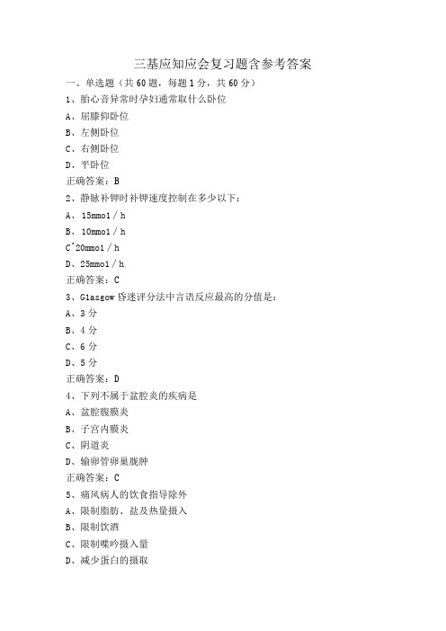 三基应知应会复习题含参考答案