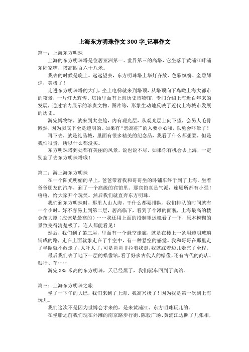 上海东方明珠作文300字_记事作文