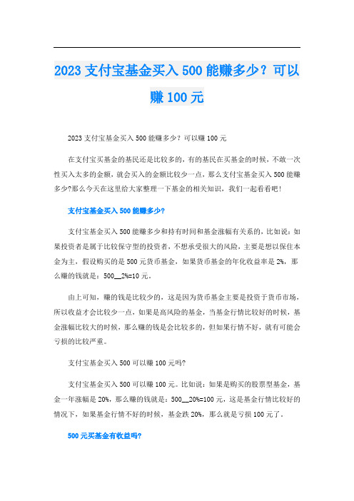 2023支付宝基金买入500能赚多少？可以赚100元