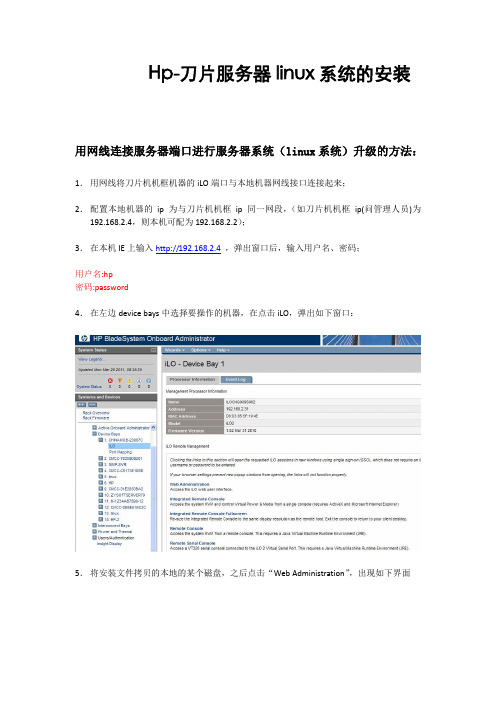 hp刀片服务器linux系统的安装