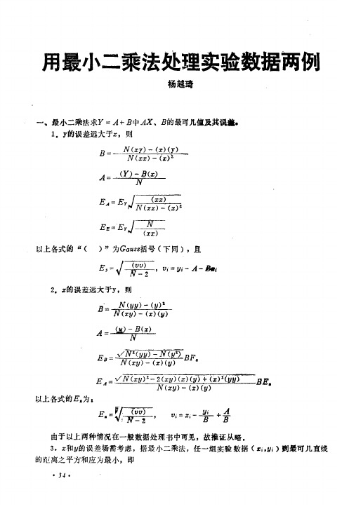 用最小二乘法处理实验数据两例